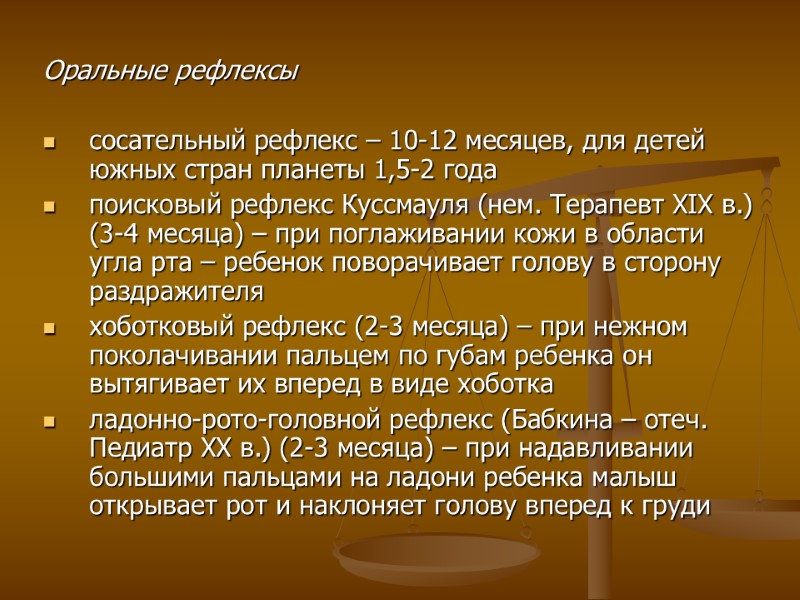 Оральные рефлексы  сосательный рефлекс – 10-12 месяцев, для детей южных стран планеты 1,5-2